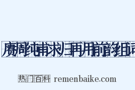 赓周纯甫求归再用前韵组词是什么意思的图片